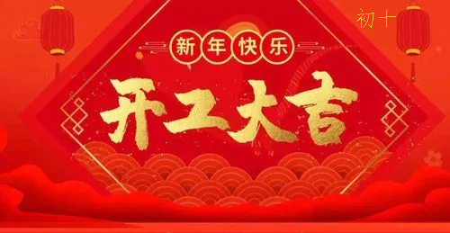 2022年水木源創(chuàng)設(shè)計(jì)公司開(kāi)工大吉